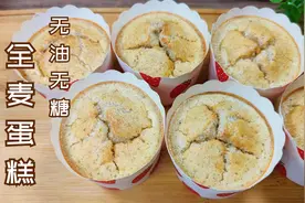 减脂期也能吃蛋糕？无油无糖全麦酸奶小蛋糕，零失败饱腹粗粮点心视频封面