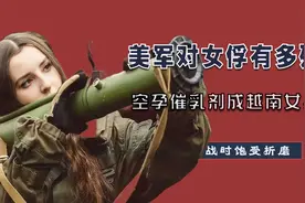 美军对女俘有多残忍？空孕催乳剂成越南女兵噩梦，战时饱受折磨视频封面