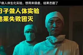 小日子惨无人道做人体生化实验，结果悲剧了。视频封面
