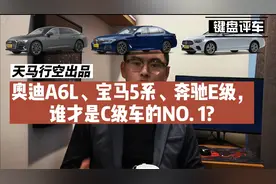 奥迪A6L、宝马5系、奔驰E级，谁才是C级车的NO.1
