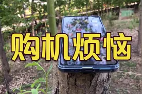 购机烦恼系列，你买手机最关心哪些性能指标呢，处理器很重要吗视频封面