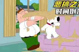 《恶搞之家》：时间倒流之后......视频封面