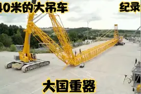 纪录片：大国装备140米超大型吊车的组装过程 就像变形金刚视频封面