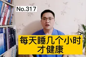 每天睡几个小时，才健康？为什么睡很久，还是困？医生告诉你实情视频封面