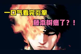 一口气看完炎拳，藤本树最精神病的作品！