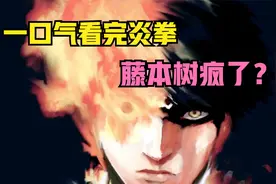 一口气看完炎拳，藤本树最精神病的作品！
