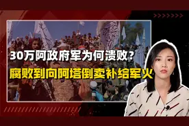 拜登甩锅特朗普让塔利班走上巅峰 7万阿塔为何神速终结30万政府军视频封面