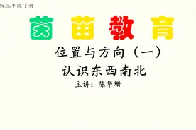 三年级下册数学位置与方向（一）认识东西南北视频封面