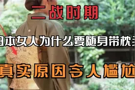 二战时期，日本女人为什么要随身带枕头？真实原因令人尴尬视频封面