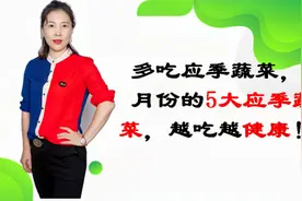 7月份应季蔬菜一览表，照着吃准没错，健健康康1整年视频封面