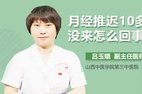 月经推迟10多天没来怎么回事视频封面
