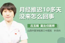 月经推迟10多天没来怎么回事视频封面