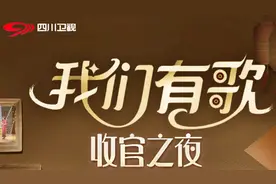 今晚9点10分 四川卫视《我们有歌》温情收官视频封面