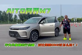 华为全家桶大号终端，AITO问界M7深度试驾，对比理想ONE怎么选？视频封面
