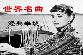 音乐响起~#世界名曲——经典歌曲串烧