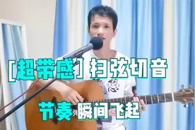 很酷的吉他扫弦节奏型，切音扫弦弹唱《再见》效果拉满视频封面