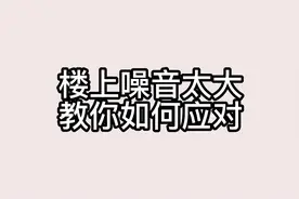 楼上噪音太大，教你如何应对。视频封面