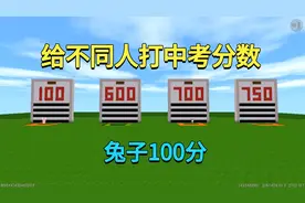 迷你世界：给不同人打中考分数！兔子100分，回家会发生什么事？