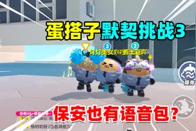 蛋仔派对：蛋搭子语音默契大挑战！保安也有语音包？