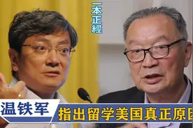 太精辟了！温铁军点破清北人才流失的真正原因，跟郑强观点很一致视频封面