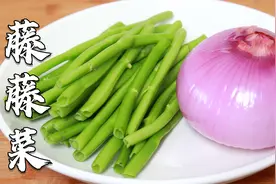 藤藤菜杆子别扔了，加一颗洋葱，教你做道下饭菜，酸辣开胃又解腻