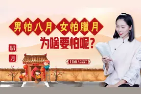 老人言：“男怕八月，女怕腊月”，为啥要怕呢？老祖宗提醒要牢记视频封面