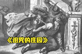 你不知道故事，成人版格林童话，黑色格林童话《诅咒的庄园》视频封面