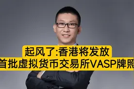 起风了:香港将发放首批虚拟货币交易所VASP牌照视频封面