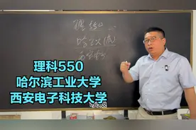 理科550哈尔滨工业大学   西安电子科技大学视频封面