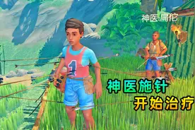 木筏求生联机117：神医以箭代针，施展针灸疗法，秀儿浑身被扎满视频封面