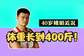 40岁姚明体重长到400斤，叶莉：压力山大，什么都要准备最大的！视频封面