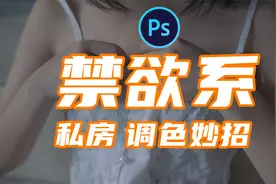 【调色教程】1分钟快速掌握禁欲系私房后期调色技巧视频封面