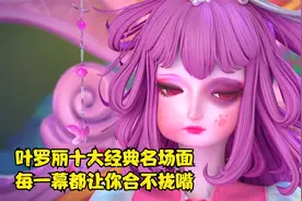 叶罗丽中的十大经典搞笑名场面，每一幕都让你笑得合不拢嘴