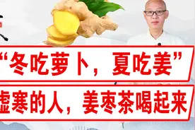 “冬吃萝卜，夏吃姜”！脾胃虚寒的人，现在开始，把姜吃起来视频封面