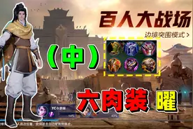 边境突围：六件肉装曜是真的强兄弟们，都快去玩！视频封面