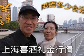 上海喜酒礼金行情大放送 - 送多少合适？