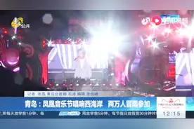 青岛凤凰音乐节开唱，毛不易李健等人惊艳亮相，两万多人冒雨参与视频封面