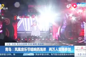 青岛凤凰音乐节开唱，毛不易李健等人惊艳亮相，两万多人冒雨参与视频封面
