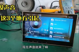 汽车导航没声音，一般都是这几个地方引起，按照这个方法维修搞定