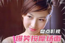 盘点影视剧中爆笑按摩场面：一个比一个搞笑！看一次笑一次受不了