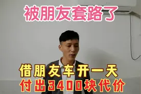 借朋友车用一天，付出3400块代价，小伙感觉被朋友套路了