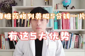 降糖药格列美脲才5分钱一片，效果非常好！这5 大优势，药师科普视频封面