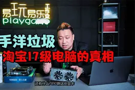 易玩易乐 1000块装个洋垃圾淘宝I7 I9级真身是这个？视频封面