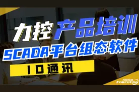 来听技术大牛讲，力控科技SCADA平台组态软件,IO通讯你知道多少？