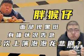 脸上长黑斑，口齿不清，身体已发出警告，泡泡龙悲剧恐再上演？视频封面
