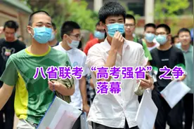 八省联考“高考强省”之争落幕，河北成绩出炉，江苏是真的强视频封面
