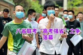 八省联考“高考强省”之争落幕，河北成绩出炉，江苏是真的强视频封面