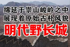 秦皇岛明代野长城，绵延于崇山峻岭之中，展现着原始古朴风貌视频封面