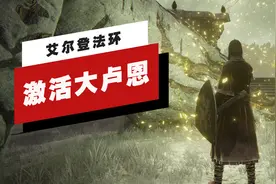 【IGN】《艾尔登法环》如何激活葛瑞克的大卢恩