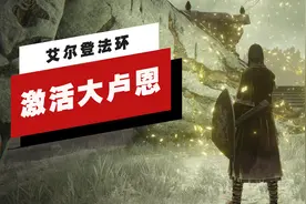 【IGN】《艾尔登法环》如何激活葛瑞克的大卢恩视频封面